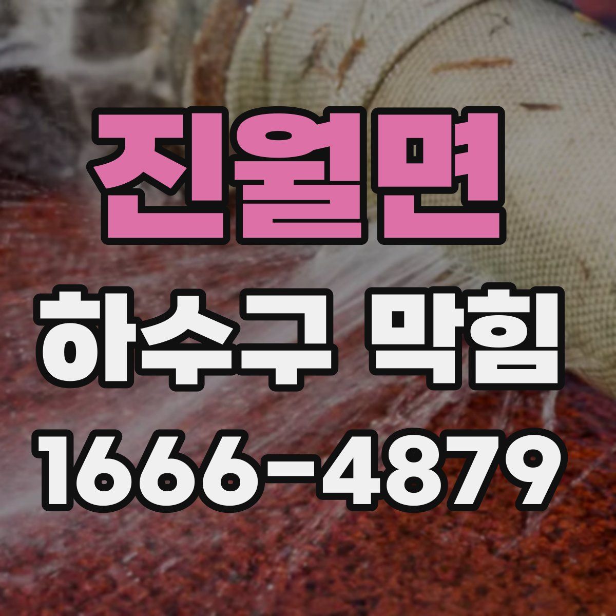 진월면 하수구 막힘