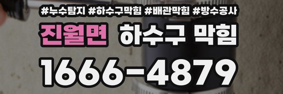 진월면 하수구 막힘
