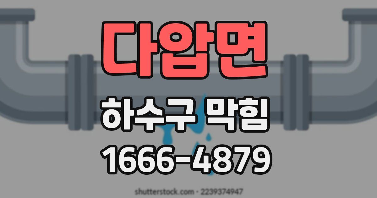 다압면 하수구 막힘