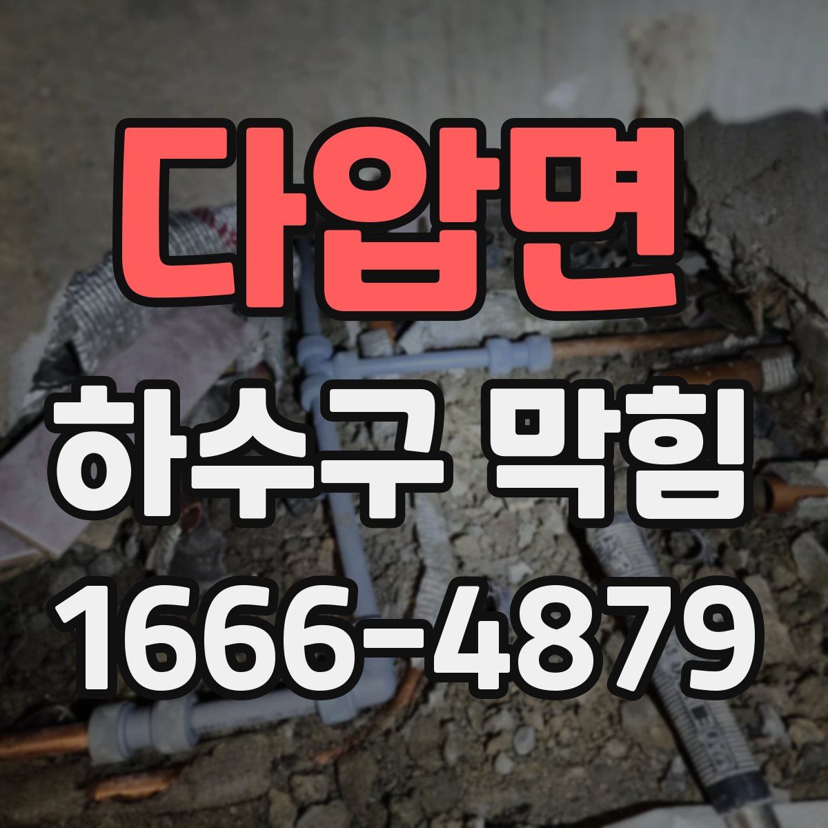 다압면 하수구 막힘