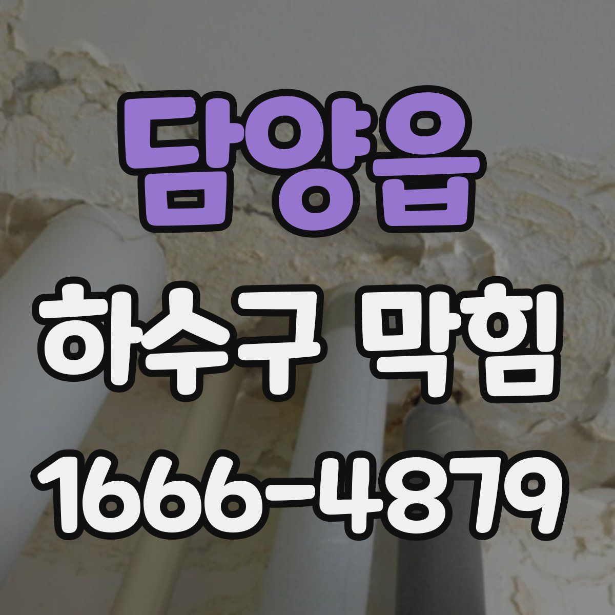 담양읍 하수구 막힘