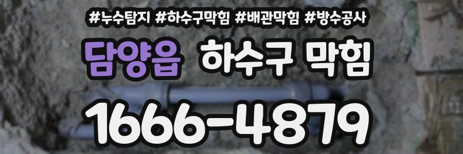 담양읍 하수구 막힘