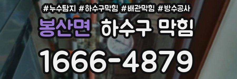봉산면 하수구 막힘