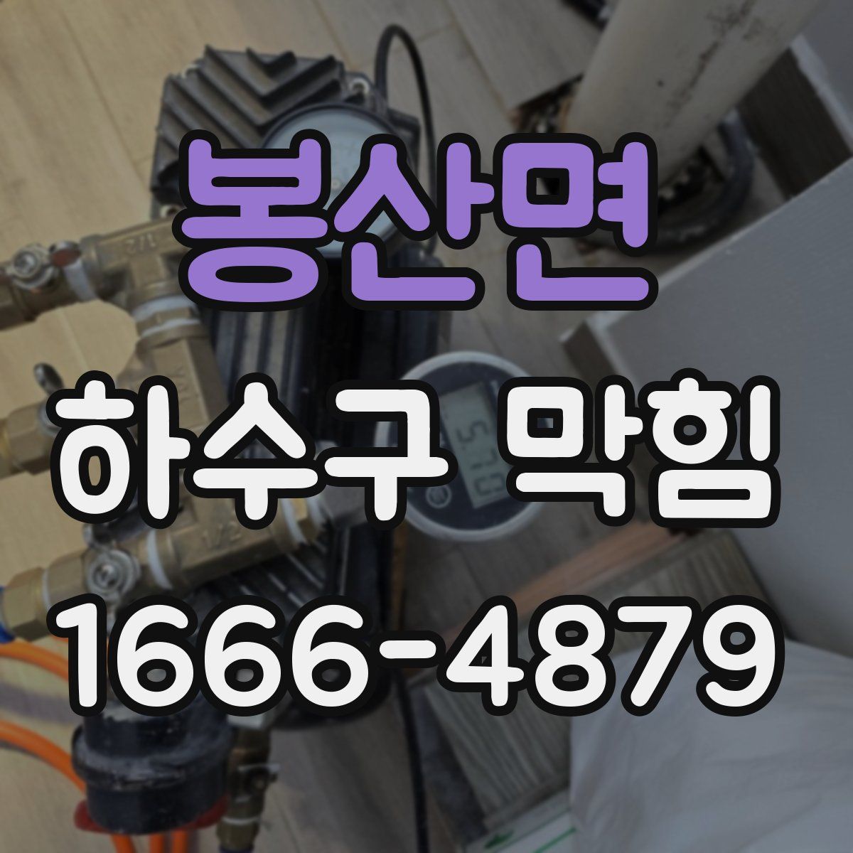 봉산면 하수구 막힘