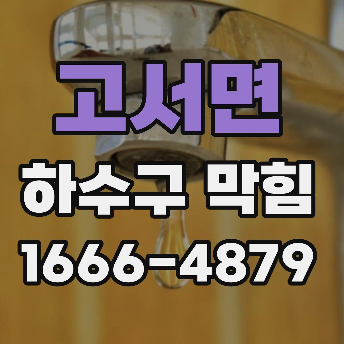 고서면 하수구 막힘