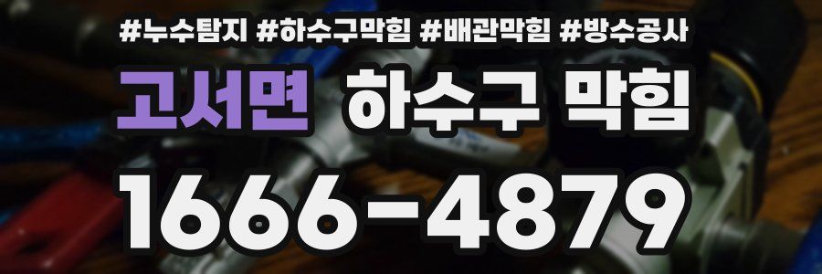 고서면 하수구 막힘