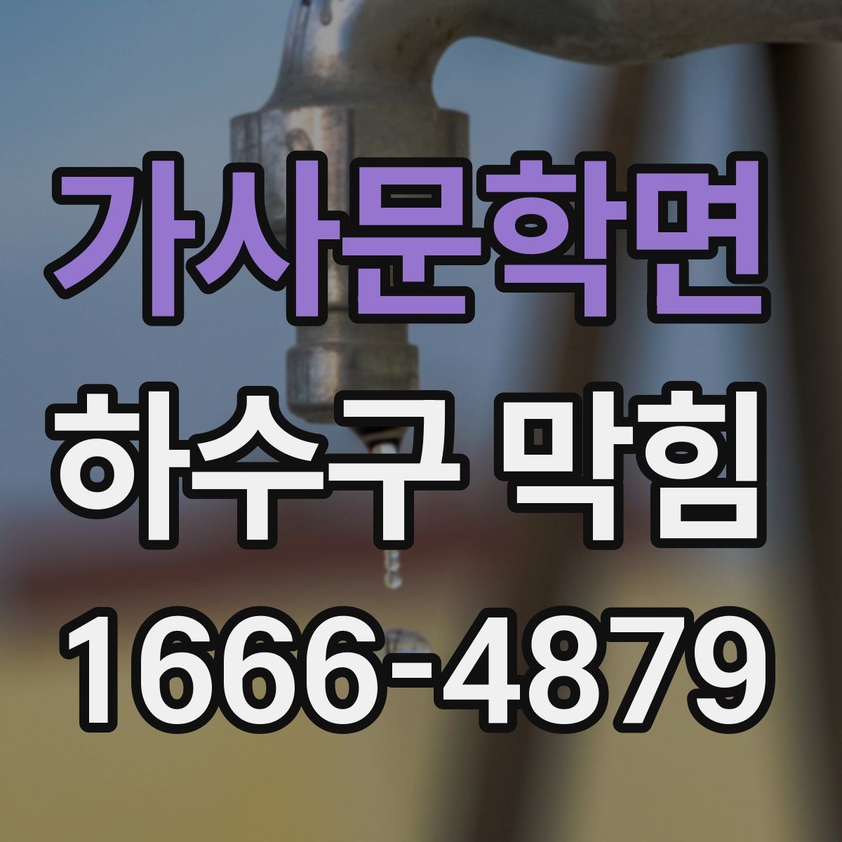 가사문학면 하수구 막힘
