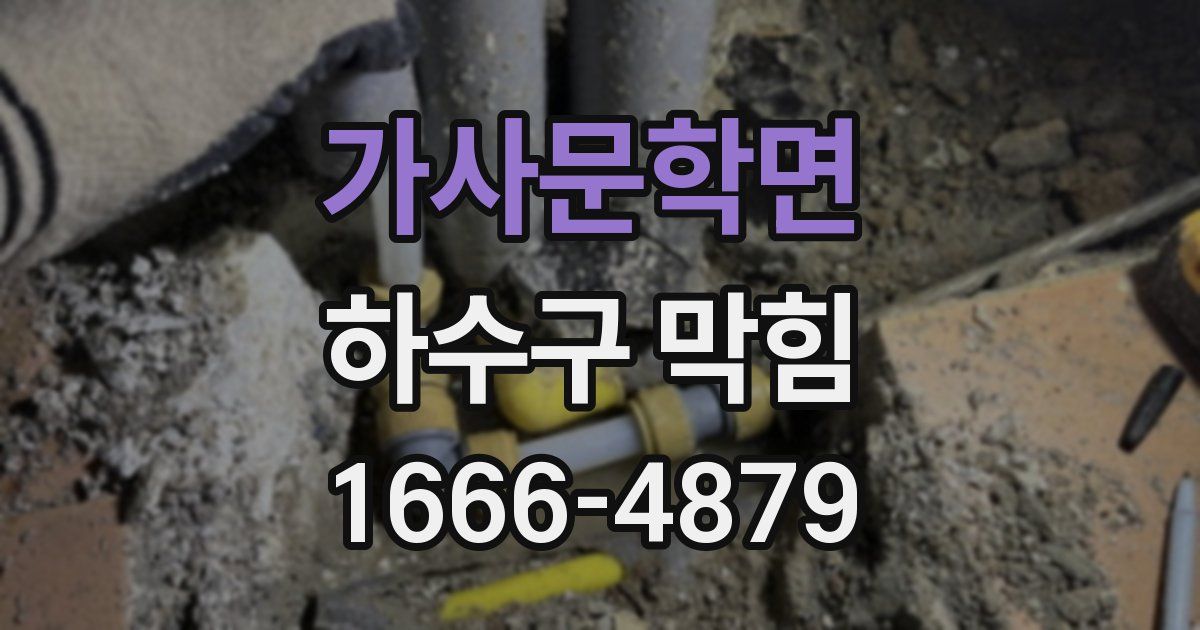 가사문학면 하수구 막힘