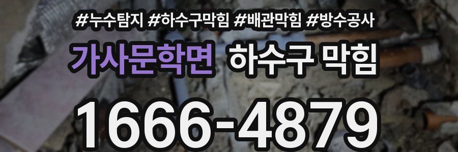 가사문학면 하수구 막힘