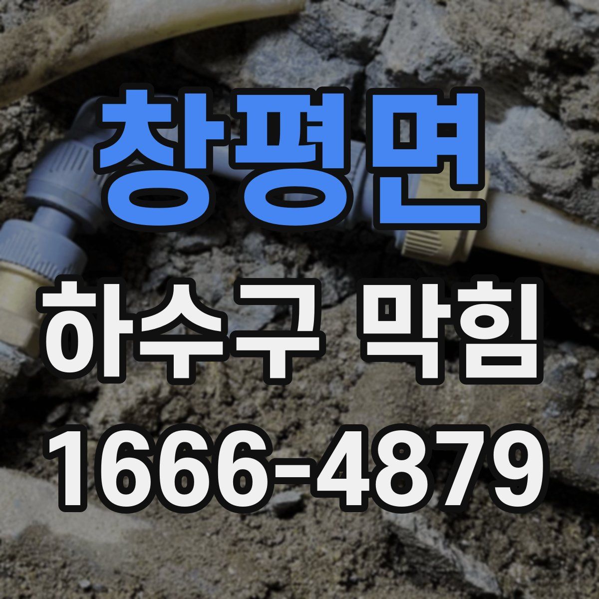 창평면 하수구 막힘