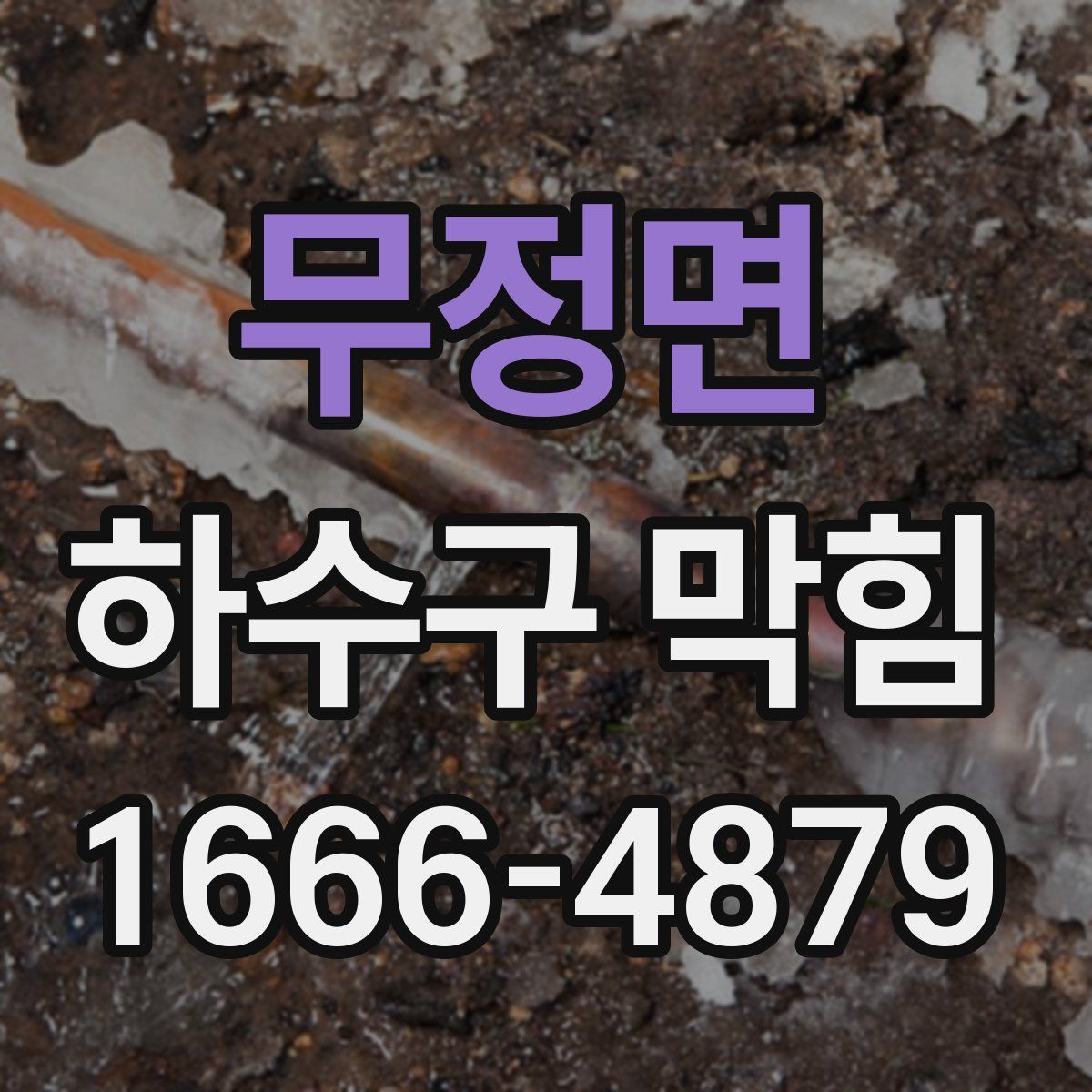 무정면 하수구 막힘