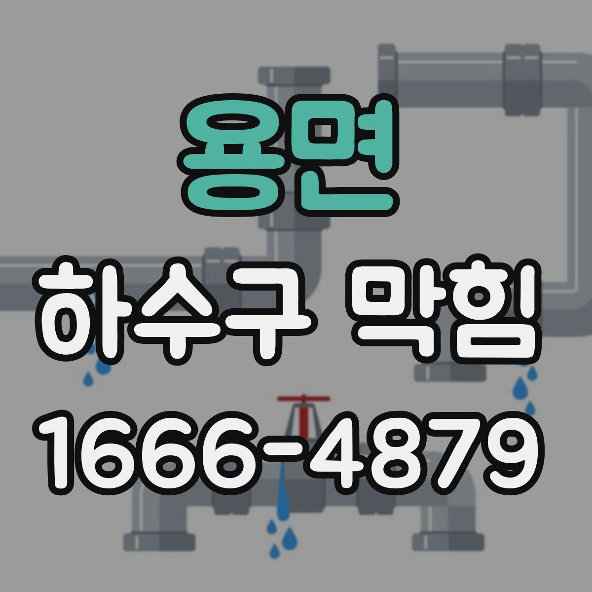 용면 하수구 막힘