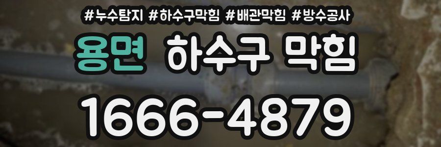 용면 하수구 막힘