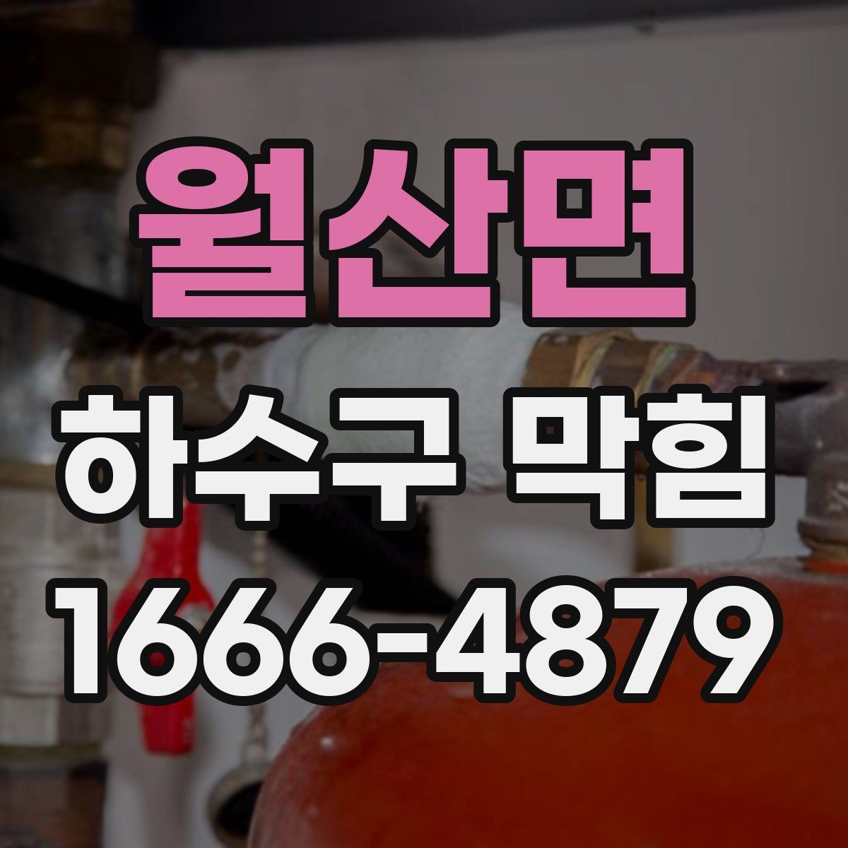 월산면 하수구 막힘