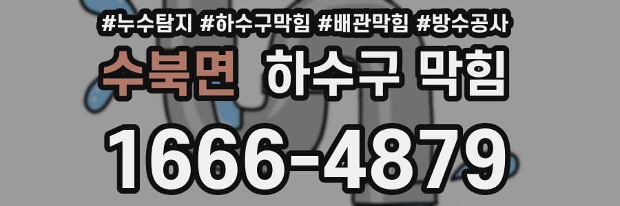 수북면 하수구 막힘