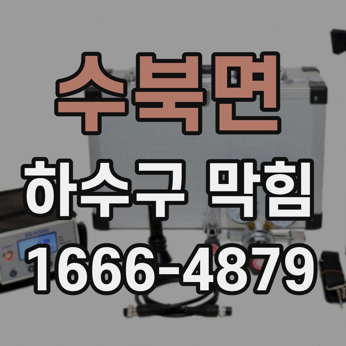 수북면 하수구 막힘