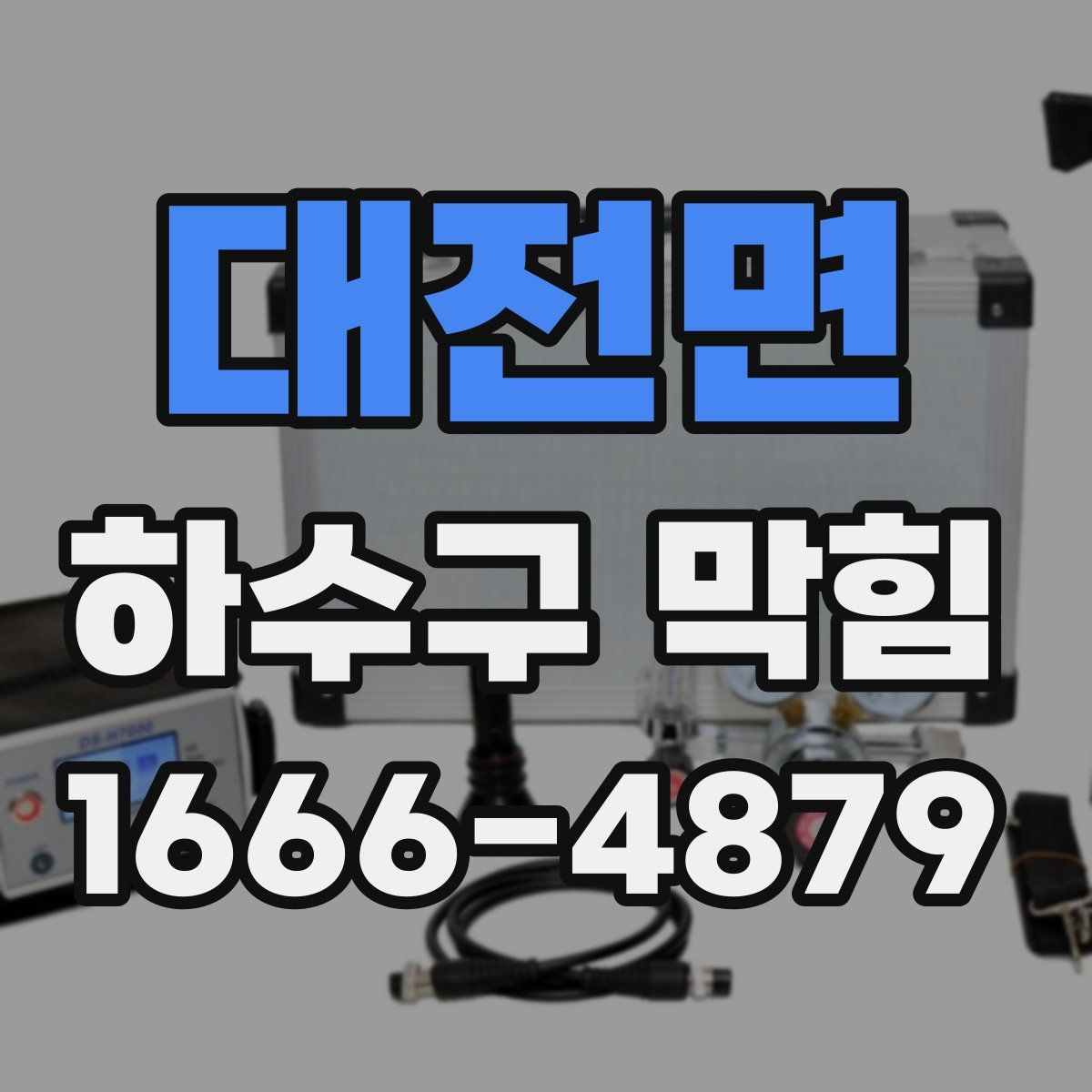 대전면 하수구 막힘
