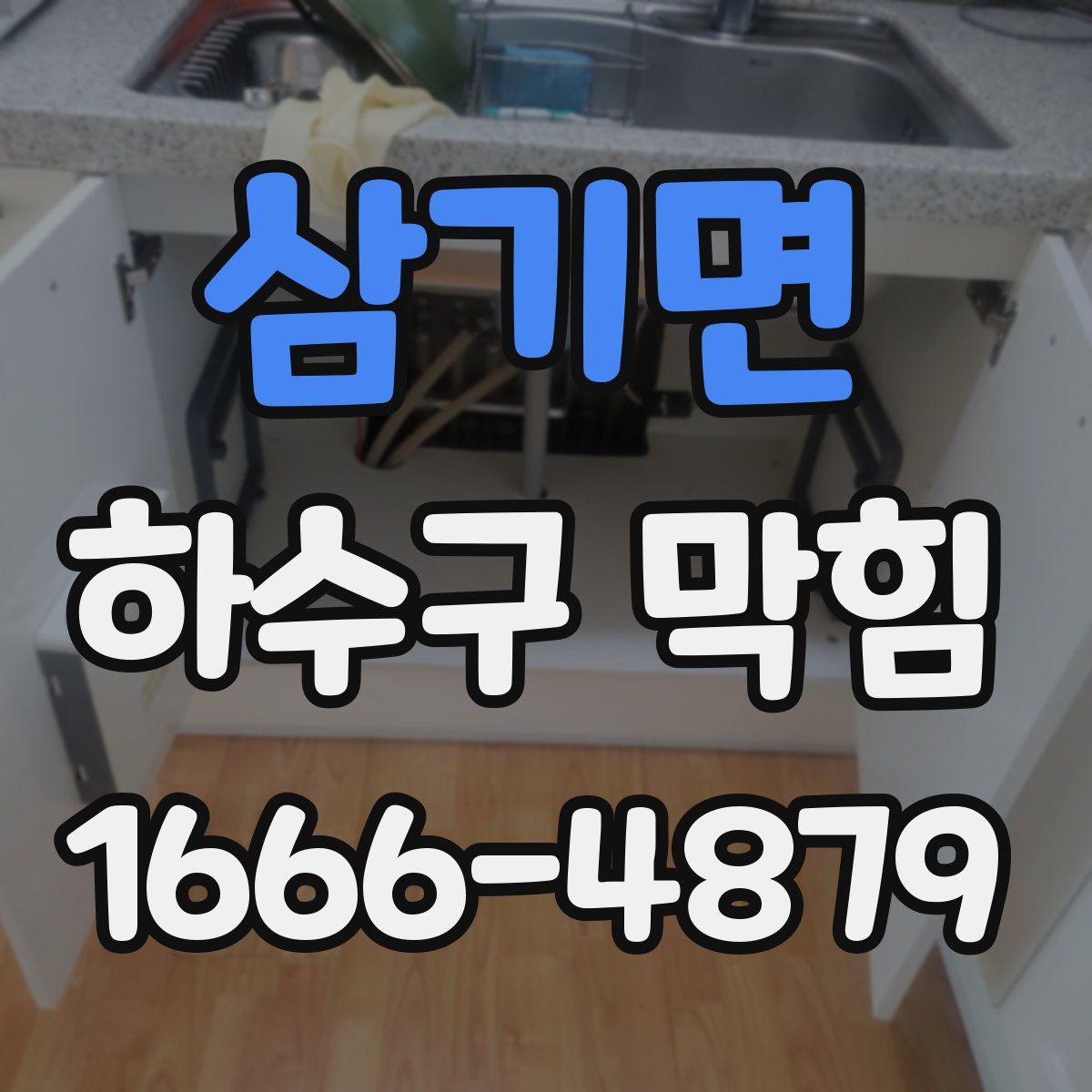 삼기면 하수구 막힘