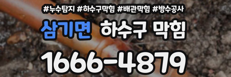삼기면 하수구 막힘