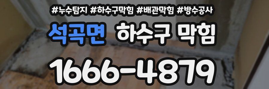 석곡면 하수구 막힘