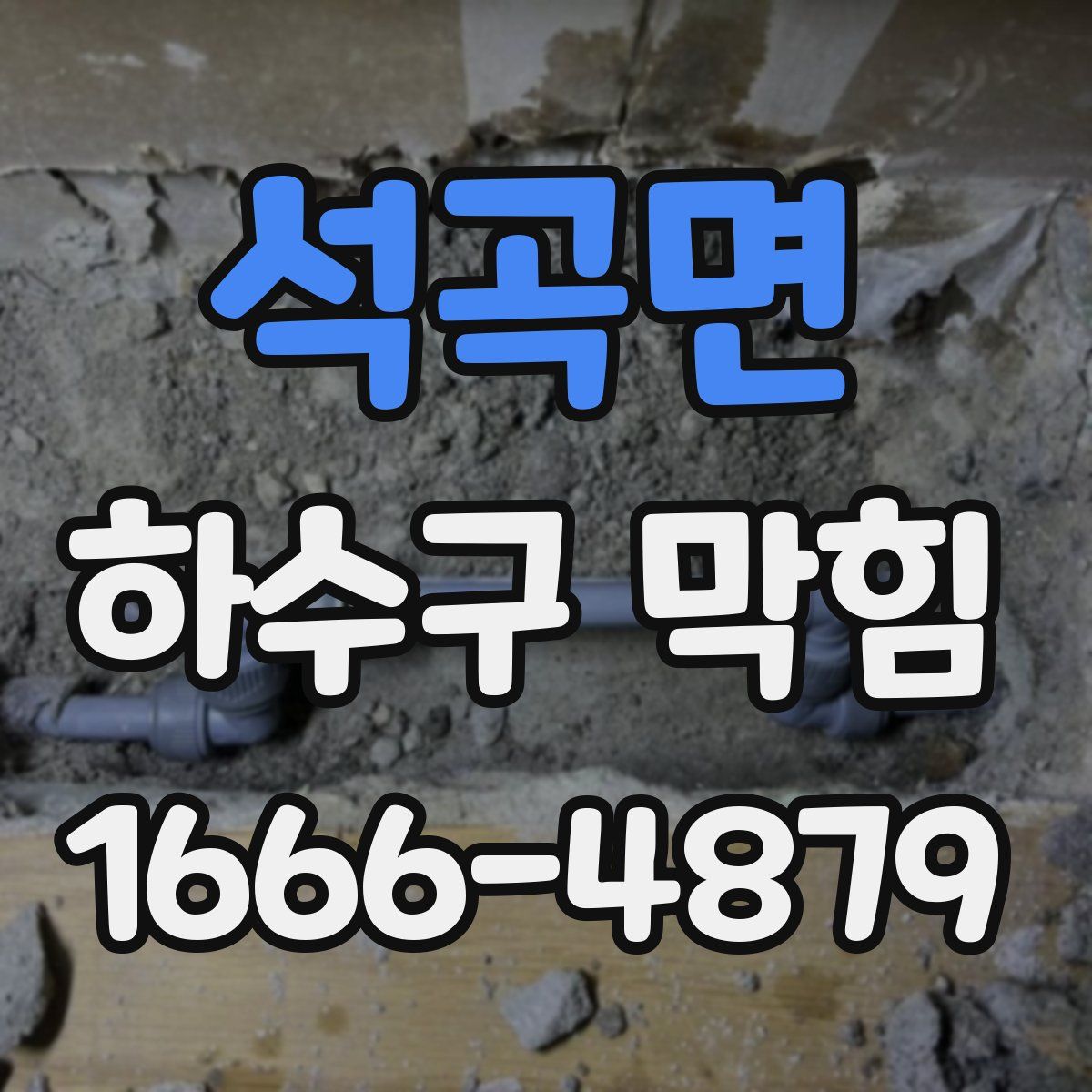 석곡면 하수구 막힘
