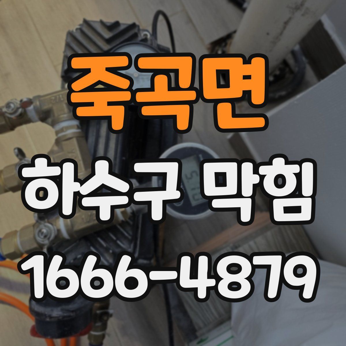 죽곡면 하수구 막힘