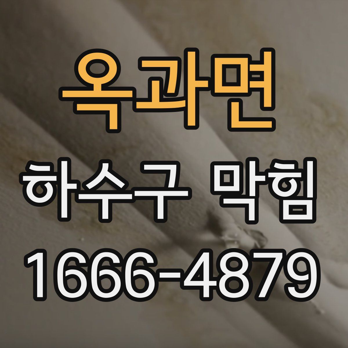 옥과면 하수구 막힘
