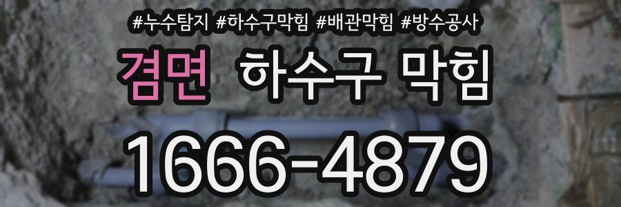겸면 하수구 막힘