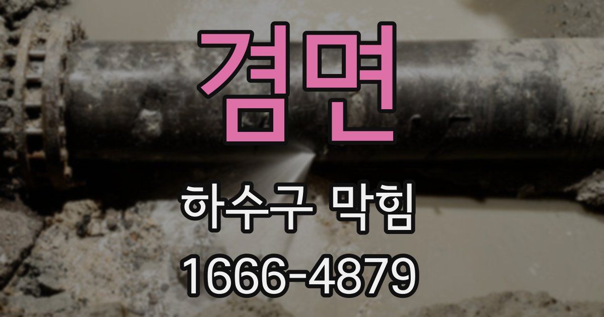겸면 하수구 막힘