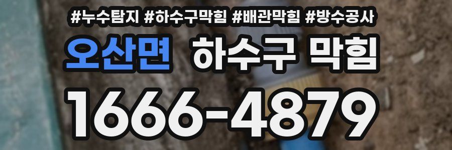 오산면 하수구 막힘