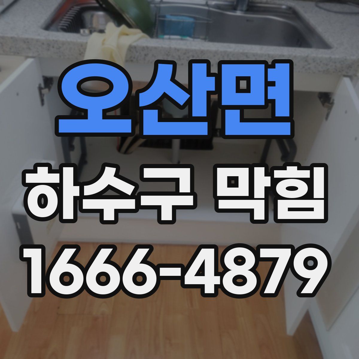 오산면 하수구 막힘