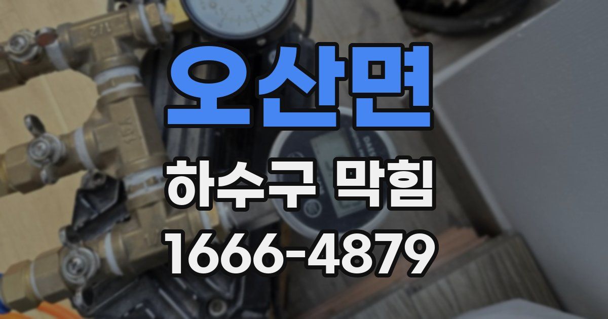 오산면 하수구 막힘