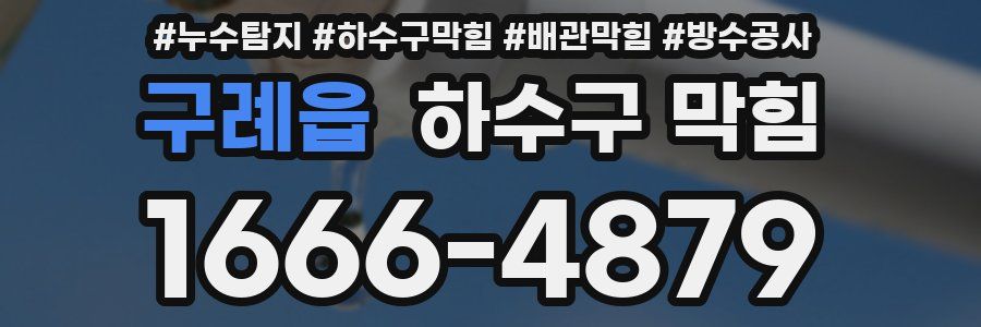 구례읍 하수구 막힘