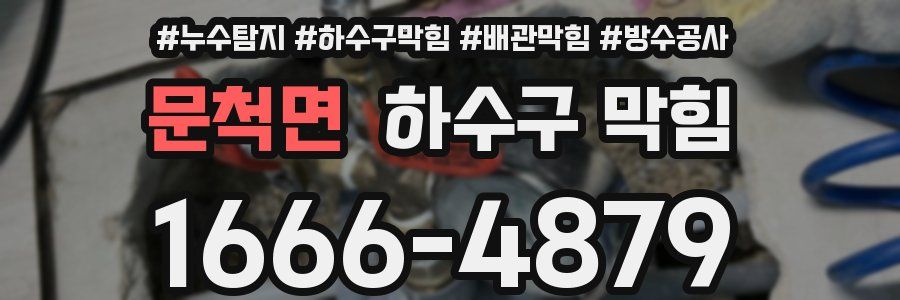 문척면 하수구 막힘