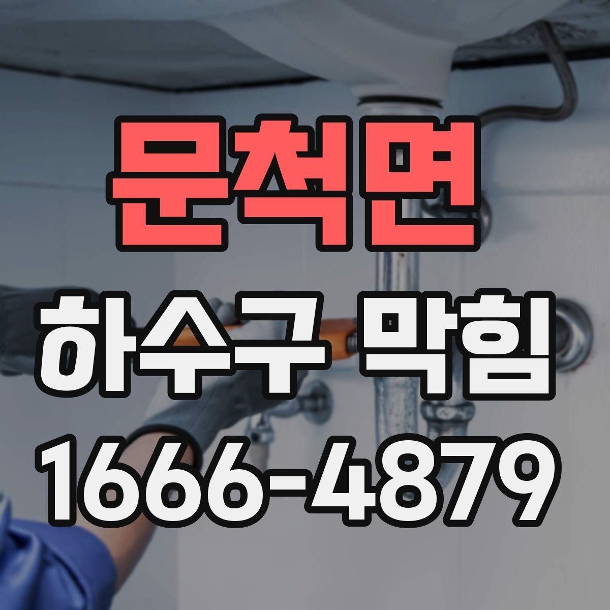 문척면 하수구 막힘