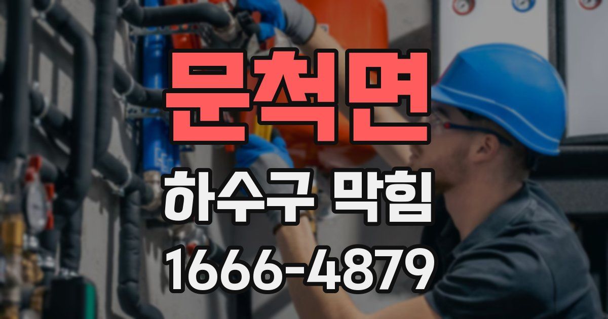 문척면 하수구 막힘