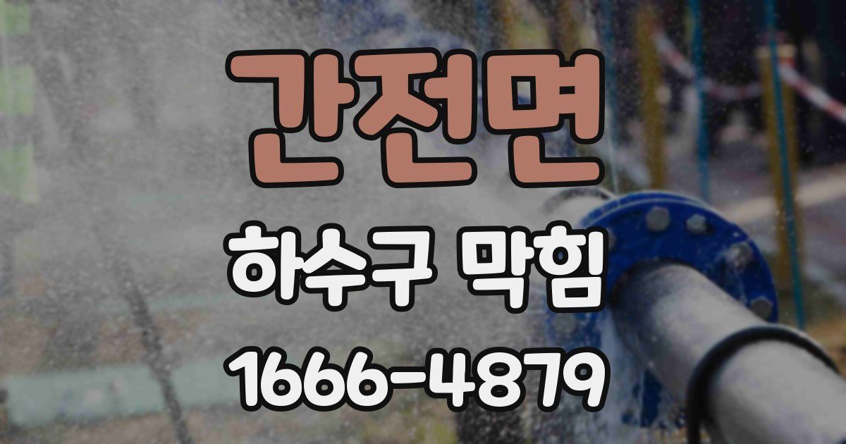 간전면 하수구 막힘