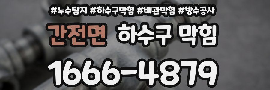 간전면 하수구 막힘