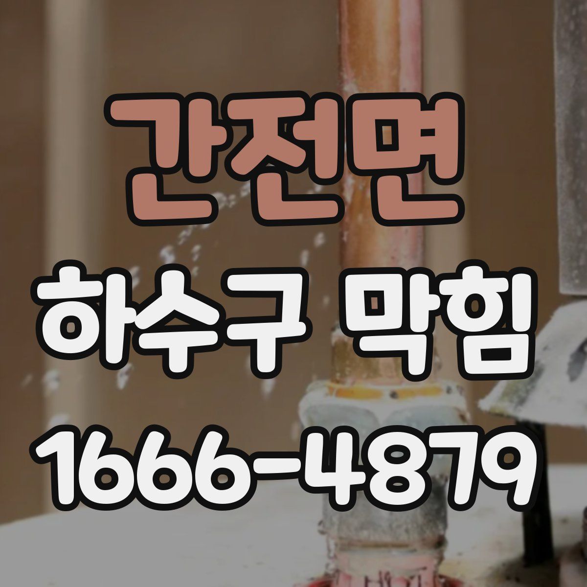 간전면 하수구 막힘