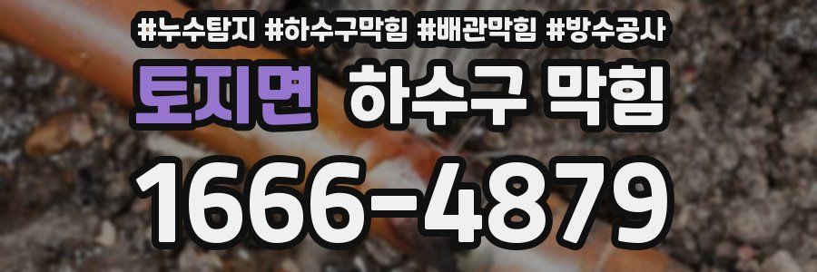 토지면 하수구 막힘