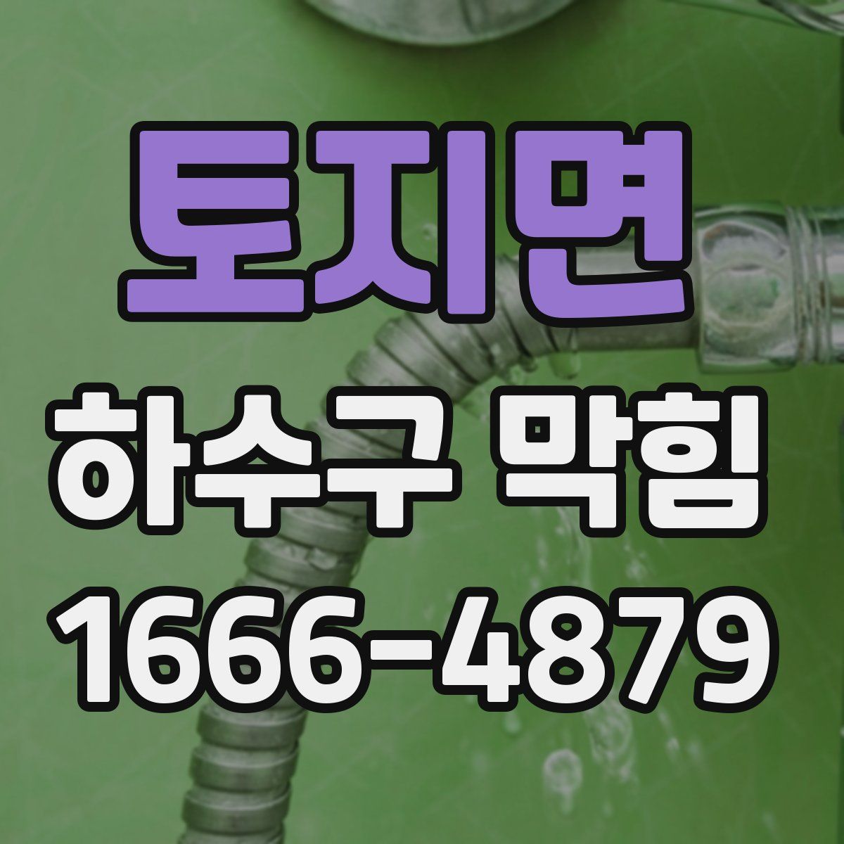 토지면 하수구 막힘