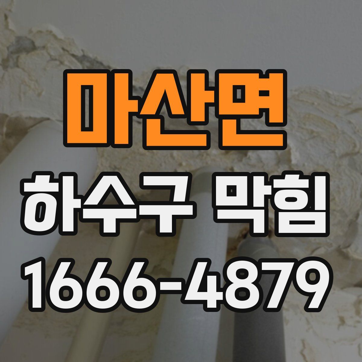 마산면 하수구 막힘