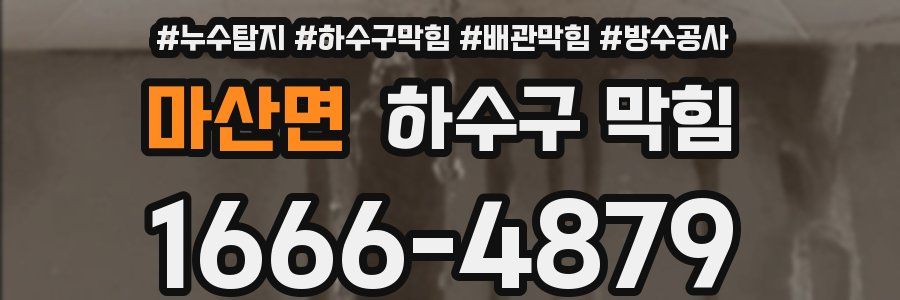 마산면 하수구 막힘