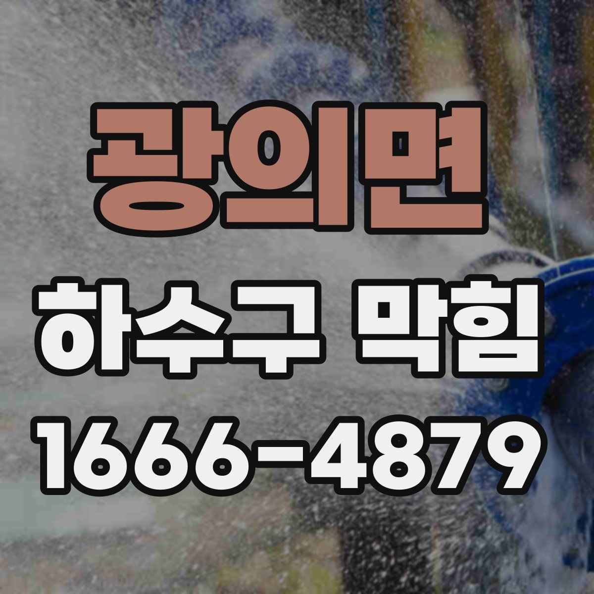광의면 하수구 막힘