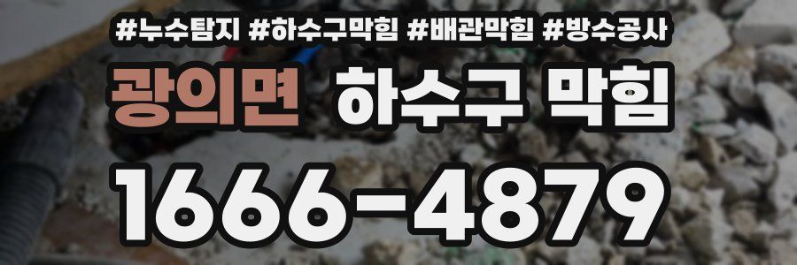 광의면 하수구 막힘