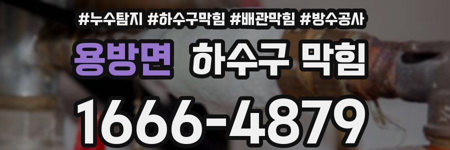 용방면 하수구 막힘