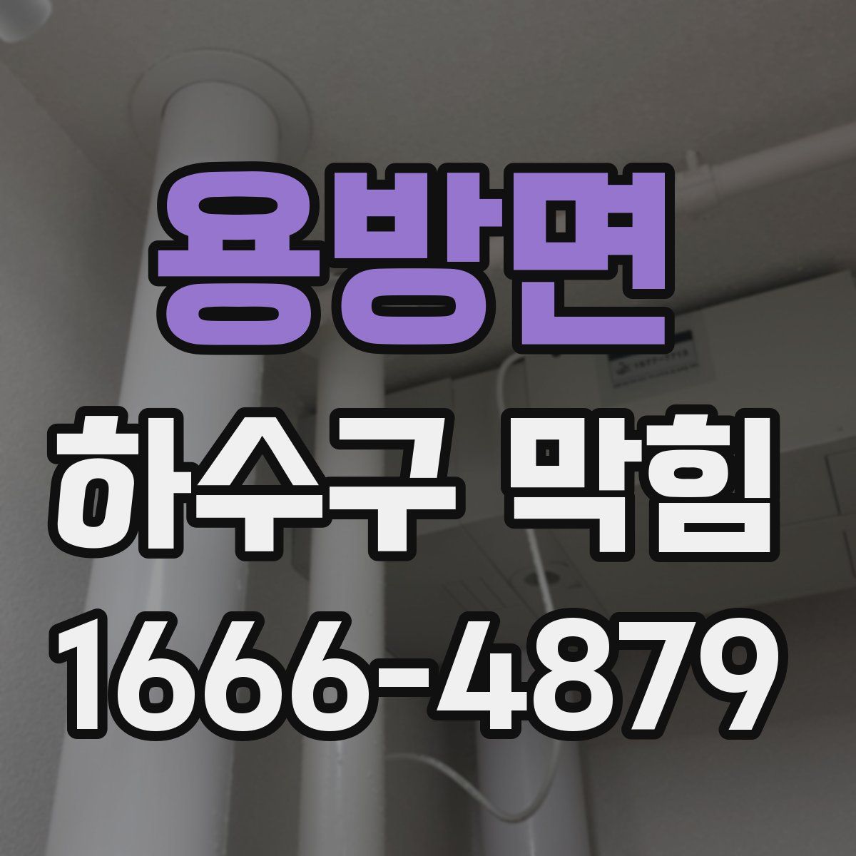 용방면 하수구 막힘