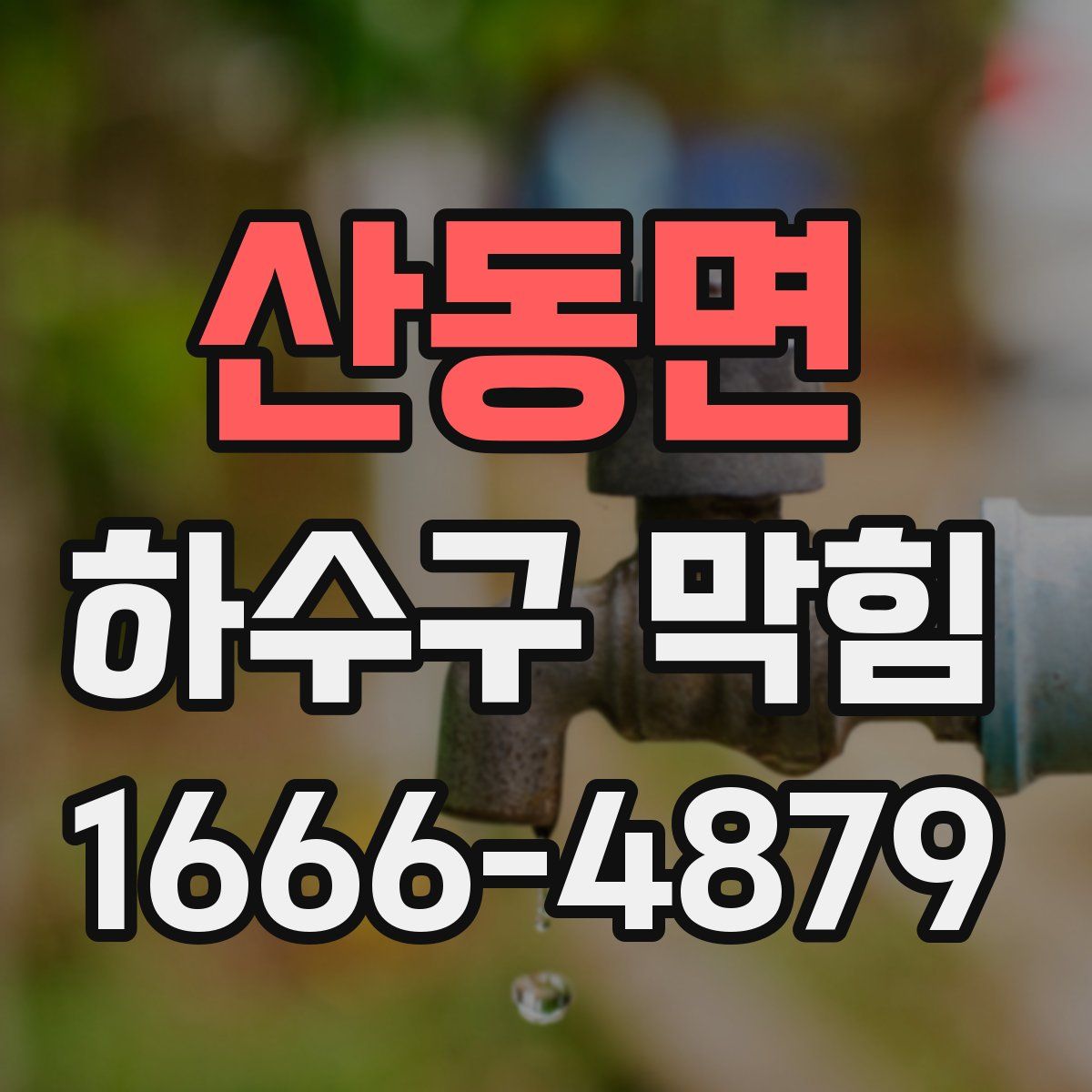 산동면 하수구 막힘