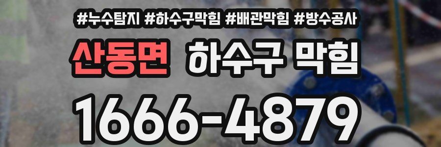 산동면 하수구 막힘