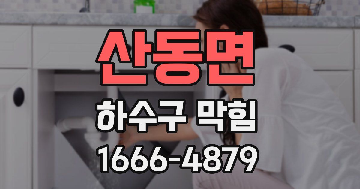산동면 하수구 막힘